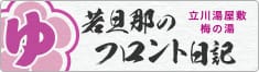 若旦那のフロント日記